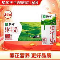 MENGNIU 蒙牛 纯牛奶营养早餐奶整箱纯奶 200ml*24盒