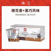 illy 意利 精选手冲挂耳黑咖啡礼盒30片装