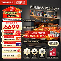 TOSHIBA 东芝 嵌入式蒸烤箱一体机XE55 蒸烤空气炸三合一 家用50L大容量多功能电蒸箱电烤箱 85道智能食谱