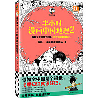 半小时漫画中国地理2（假如全中国是个班级，地理知识就很好记。四川 重庆 湖南 湖北 混子哥新作）