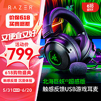 RAZER 雷蛇 2021新品北海巨妖V3超感版 触感震动沉浸式游戏耳机 电竞电脑耳麦 头戴式耳机 北海巨妖V3超感版（触感震动体验 有线USB接口）