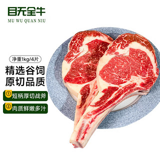 目无全牛 澳洲谷饲安格斯原切战斧牛排1Kg(4片) 带骨眼肉牛排谷饲牛肉