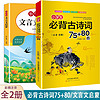 《小学生必备古诗词75+80首》+《小学生文言文启蒙》2册