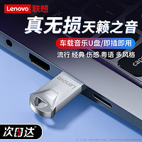 百亿补贴：Lenovo 联想 M208极限释放汽车载U盘音乐dj抖音2024最新版无损歌曲mp3车用