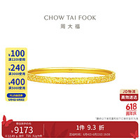 CHOW TAI FOOK 周大福 碎碎金手镯(工费920)58mm 约11.77g EOF1217