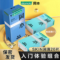 OKAMOTO 冈本 SKIN润滑套装 20片（润滑*10只+新润滑*10只）