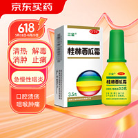 三金 桂林西瓜霜 桂林三金 3.5克 咽痛口舌生疮 急慢性咽炎 口腔溃疡 西瓜霜喷剂