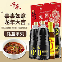 千禾 春曲原酿生抽1.28L*2+料酒500ml+蚝油510g 龙年生肖定制 礼盒装