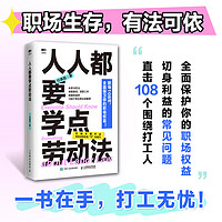 《人人都要学点劳动法》