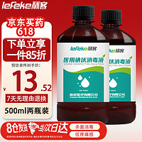 lefeke 秝客 碘伏消毒液医用 配合棉签棉球 不含酒精碘酒碘酊 皮肤伤口消毒碘伏泡脚500ml*2瓶