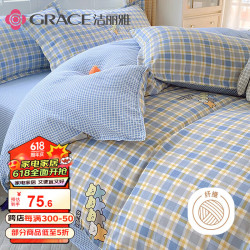 grace洁丽雅磨毛三件套宿舍床单枕套被套好朋友12米床被套15