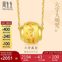 Chow Sang Sang 周生生 黄金吊坠 足金大明咒转运珠挂坠 不含素金链85730P计价2.85克