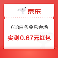 先领券再剁手：京东618会场领6/12期免息券！京东领5/8元白条支付券！