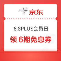 先领券再剁手：京东618会场领6/12期免息券！京东领5/8元白条支付券！