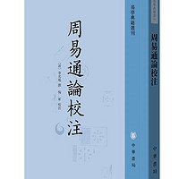 周易通论校注 中华书局 易学典籍选刊平装繁体竖排