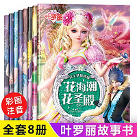 叶罗丽故事书漫画 全套8册注音版公主书 绘本故事 小 一年级二年级 课外阅读书童话带拼音女孩动漫