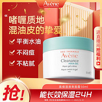 Avene 雅漾 清爽面霜50ml保湿补水控油缩毛孔长效水润油痘肌可用