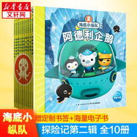【全套80册1-8辑+央视同名热播动画】海底小纵队 注音版3-8岁睡前卡通动漫故事绘本幼儿童宝宝早教图书性格培养注音图画绘本书 探险记第二辑（11-20）全10册