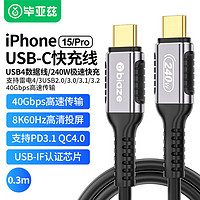 Biaze 毕亚兹 USB4全功能线 雷电3Type-c全功能8K投屏40G传输PD240W兼容USB4雷电3硬盘盒苹果笔记本连接线0.3米