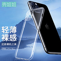 壳姐姐 适用苹果11ProMax手机壳iPhone 11ProMax保护套超薄防摔TPU软壳简约时尚网红潮款男女全透明