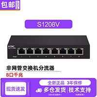 H3C 新华三 8口千兆非网管企业级网络交换机桌面型 即插即用网线分流器 S1208V