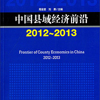 中国县域经济前沿2012-2013