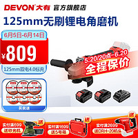 DEVON 大有 20V无刷锂电角磨机2903多功能抛磨光切割打磨无刷角磨机切割机 125mm-4.0双电标充