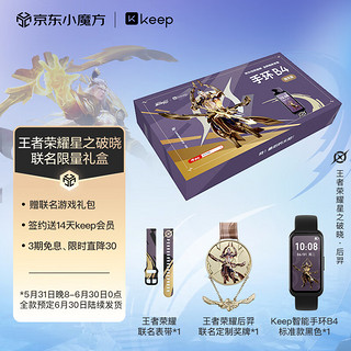 KeepX王者荣耀星之破晓联名版礼盒  智能手环B4【6月30日陆续，请耐心等待] 黑色 【星之破晓联名礼盒】