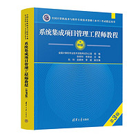 软考信息系统项目管理师教程2023 高级（第3版） 新华书店