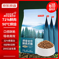 京东京造 烘焙全价鲜肉犬粮2kg*3袋通用型成犬幼犬金毛泰迪