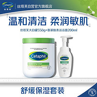 Cetaphil 丝塔芙 大白罐550g+小云朵洁面200ml保湿面霜氨基酸洗面奶护肤品