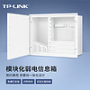 TP-LINK 普联 模块化信息箱弱电箱一体化设计免螺钉安装1.2mm全冷轧板材质标准尺寸箱体轻松收纳  TL-EN4030