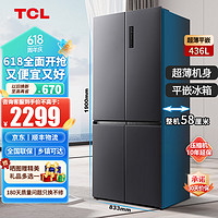 TCL 436升十字四开门冰箱 58cm超薄+平嵌式+两侧散热