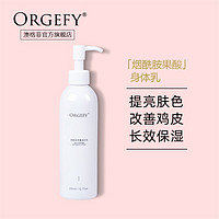 ORGEFY 澳格菲 烟酰胺果酸身体乳女士保湿滋润 亮肤香味持久秋冬品牌正品