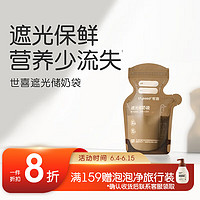 世喜储奶袋母乳保鲜袋一次性存奶袋小容量储存袋冰箱母乳 200ML（30片）