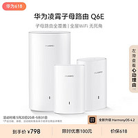 HUAWEI 华为 子母路由器Q6E子母套装1母2子 路由器千兆凌霄无线全屋WiFi套装