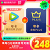 Tencent Video 腾讯视频 SVIP年卡+京东PLUS年卡 12个月