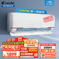 Leader 统帅 空调 海尔智家 1.5匹挂机新一级能效省电智能操控快速冷暖变频挂壁式家用卧室挂式空调