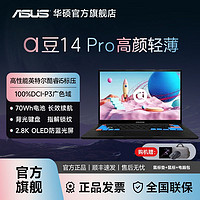 百亿补贴：ASUS 华硕 a豆14Pro 酷睿i5标压2.8K轻薄OLED商务笔记本电脑 16G 512G