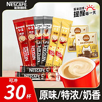 Nestlé 雀巢 咖啡原味特浓奶香30条拿铁咖啡粉熬夜提神三合一混合口味速溶