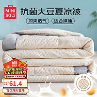 MINISO 名创优品 A类大豆夏被抗菌10%纤维空调被 夏凉被子 200*230cm