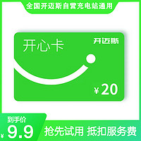 开迈斯 新能源汽车充电开迈斯公共充电桩充电站虚拟卡券 面值20元开心卡