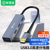 Biaze 毕亚兹 USB分线器USB3.0接口 1米 高速4口HUB扩展器 苹果笔记本/平板电脑/车载通用一拖四集线器