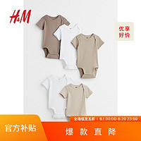 H&M 童装男婴连体衣5件装夏季六一舒适棉质叠肩短袖哈衣1088033 深米色/浅米色 110/56