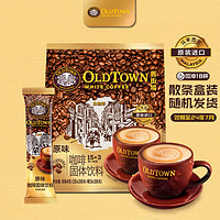 旧街场白咖啡 旧街场（OLDTOWN）速溶原味白咖啡马来西亚进口三合一老街咖啡粉 三合一原味38G