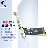 Suoli 索厉 PCI转USB2.0五口扩展卡/转接卡 台式电脑主机后置5口USB2.0扩展 SL-2u5