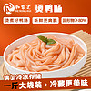 和蓉汇 鸭肠500g/袋 固形物≥80% 冷藏烫鸭肠 火锅冒菜关东煮生鲜食材