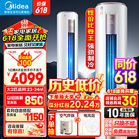 Midea 美的 空调智行 大3匹大2匹新能效省电大风量变频冷暖客厅家用电立柜式圆柱空调 大2匹