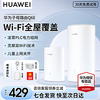 HUAWEI 华为 凌霄子母路由器Q6E电力线千兆子母分布式全屋wifi无线大户型穿墙