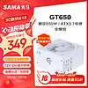 SAMA 先马 GT650W白色ATX3.1台式电脑电源 12V-2X6显卡供电接口/80PLUS金牌电源/全模组/14CM短机身/压纹线